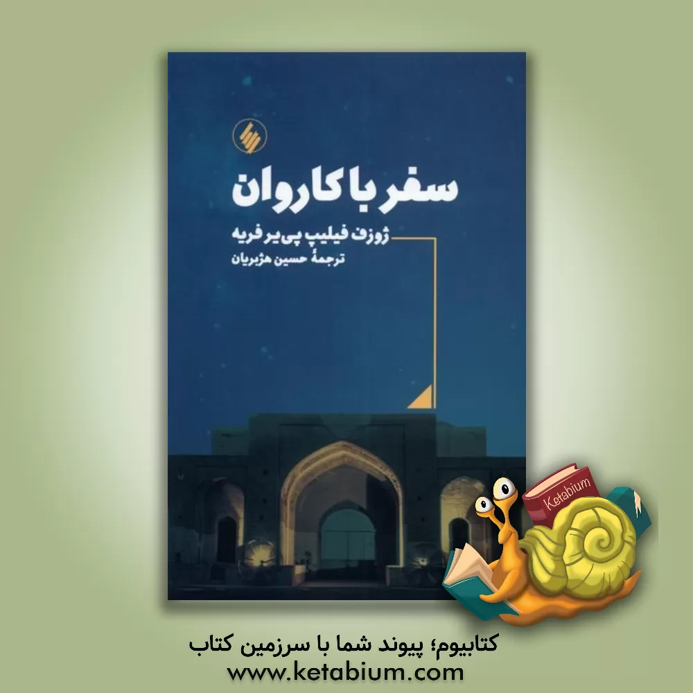 کتاب سفر با کاروان اثر ژوزف‌پیر فریه