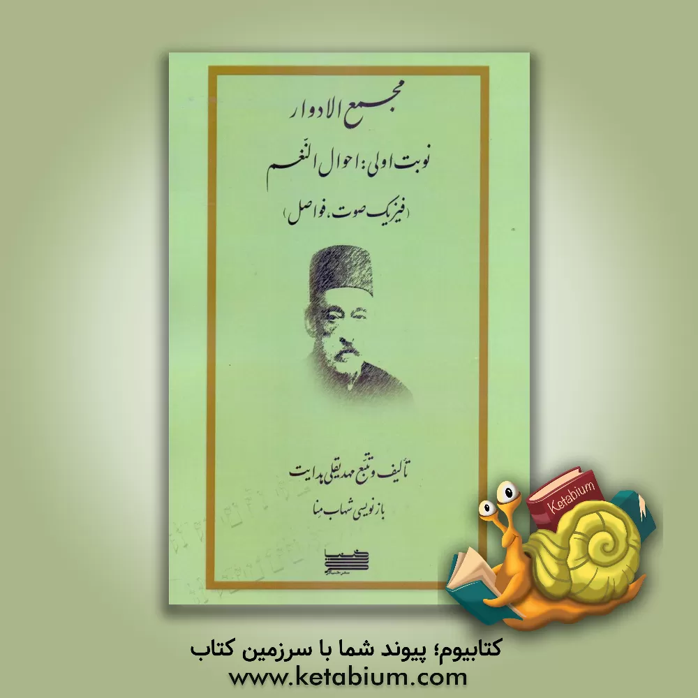 کتاب مجمع الادوار: تالیف النعم (فیزیک صوت، فواصل) اثر مهدیقلی هدایت