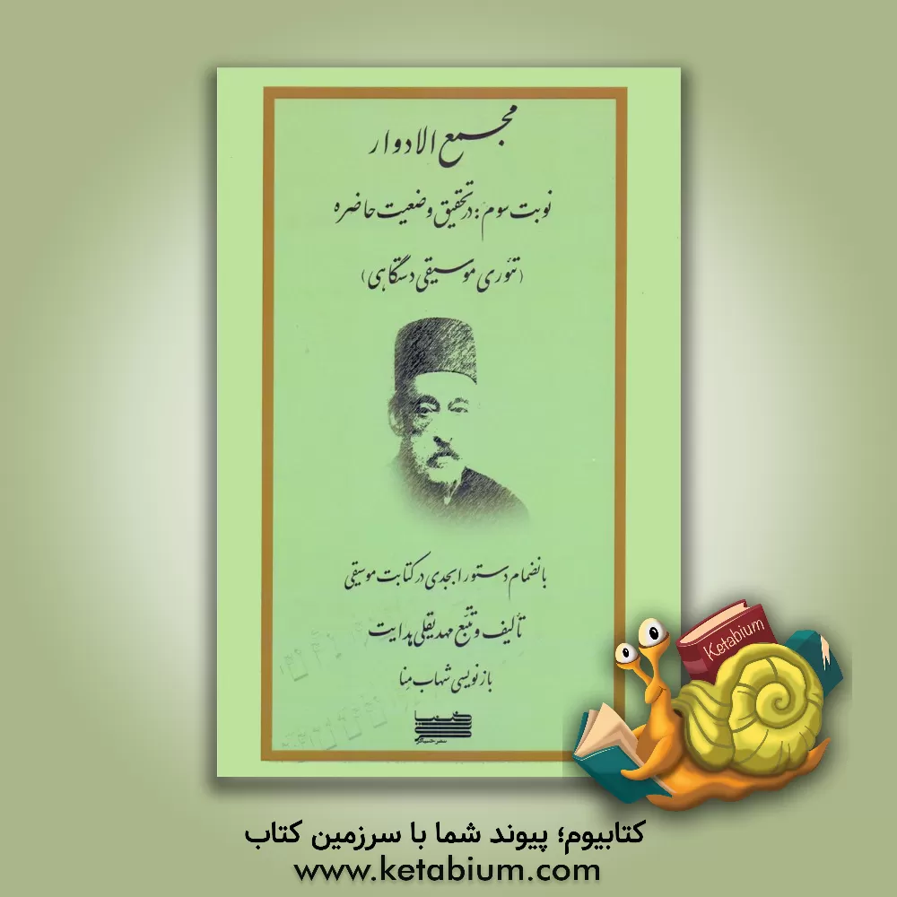 کتاب مجمع الادوار: در تحقیق وضعبن حاضره (تئوری موسیقی دستگاهی) به انضمام دستورابجدی در کتابت موسیقی اثر مهدیقلی هدایت