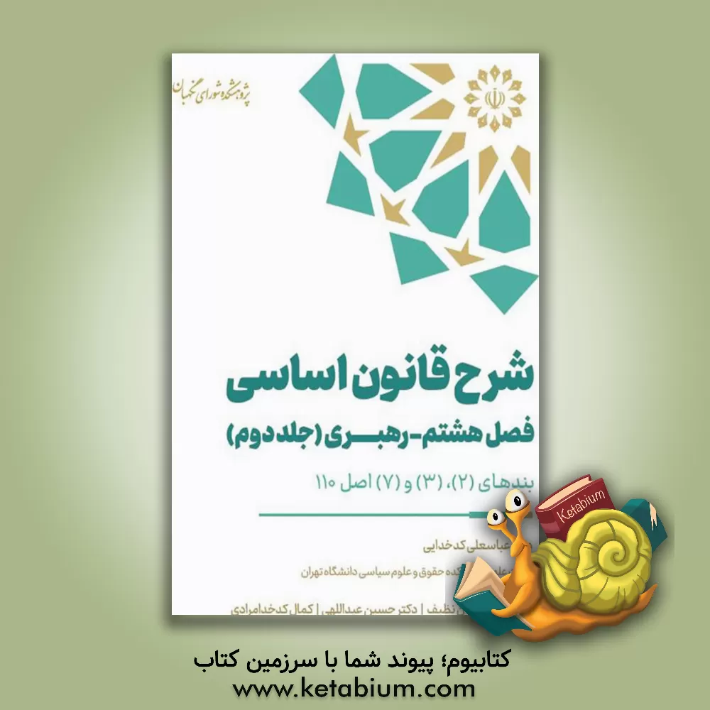 کتاب شرح قانون اساسی (فصل هشتم): رهبری بندهای (2)، (3) و (7) اصل 110 اثر حسین عبداللهی