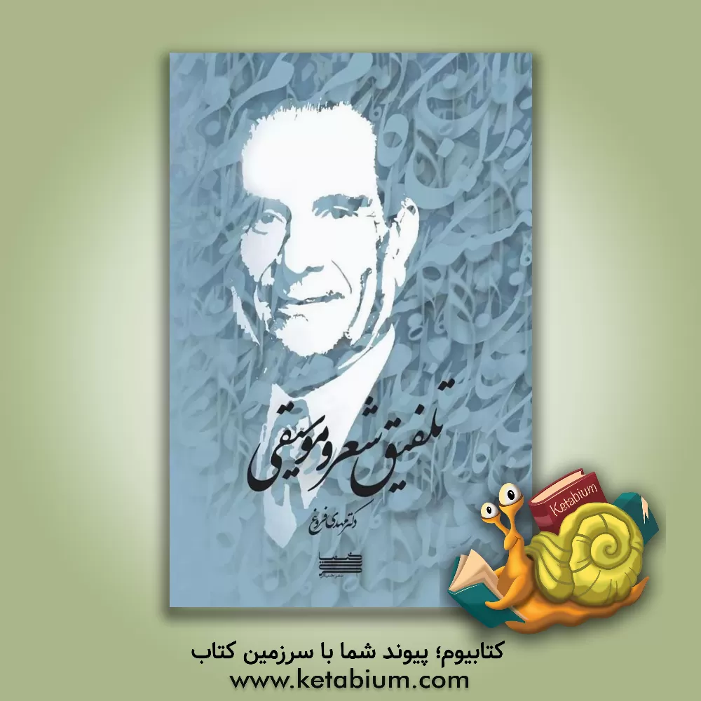 کتاب تلفیق شعر و موسیقی اثر مهدی فروغ