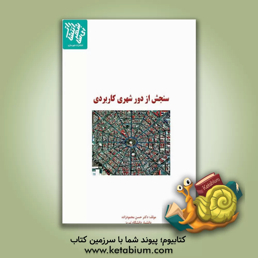 کتاب سنجش از دور شهری کاربردی اثر حسن محمودزاده