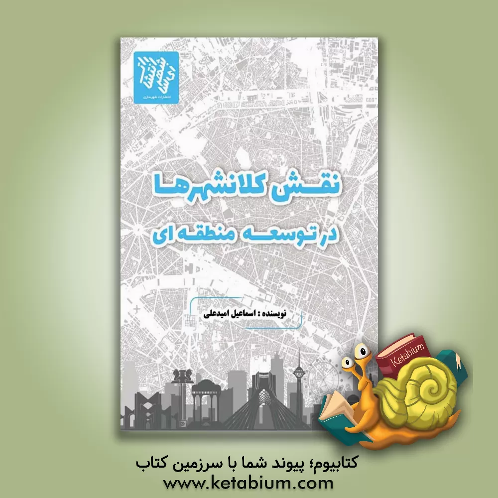 کتاب نقش کلانشهرها در توسعه منطقه‌ای اثر اسماعیل امیدعلی