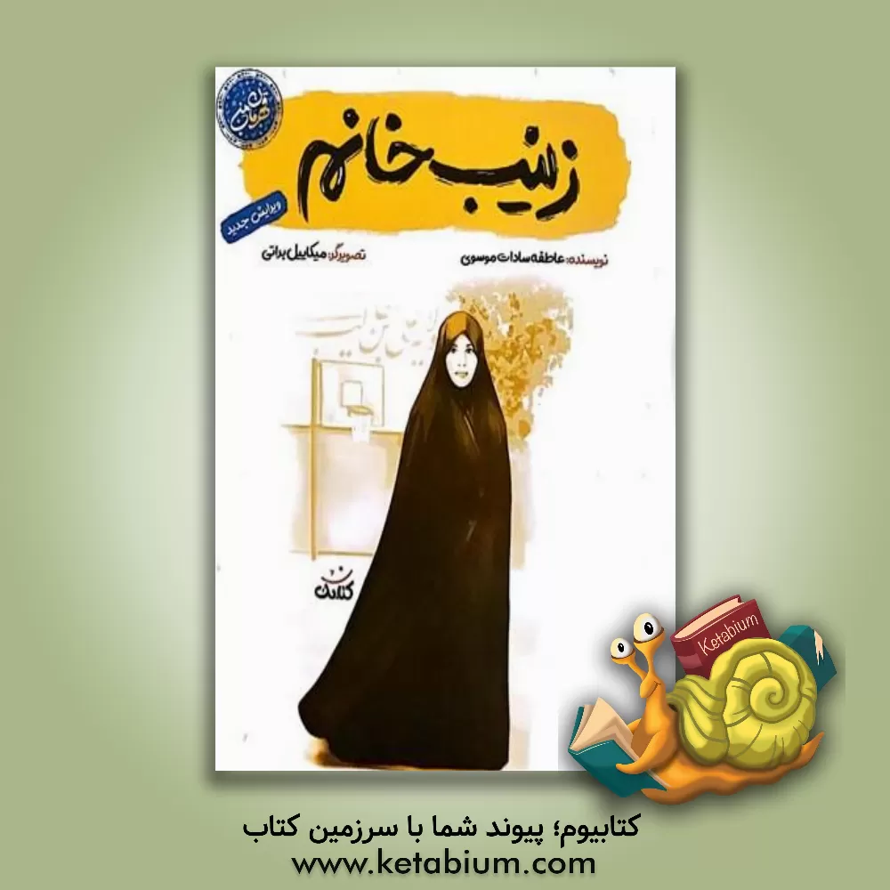 کتاب زینب‌خانم اثر عاطفه‌سادات موسوی