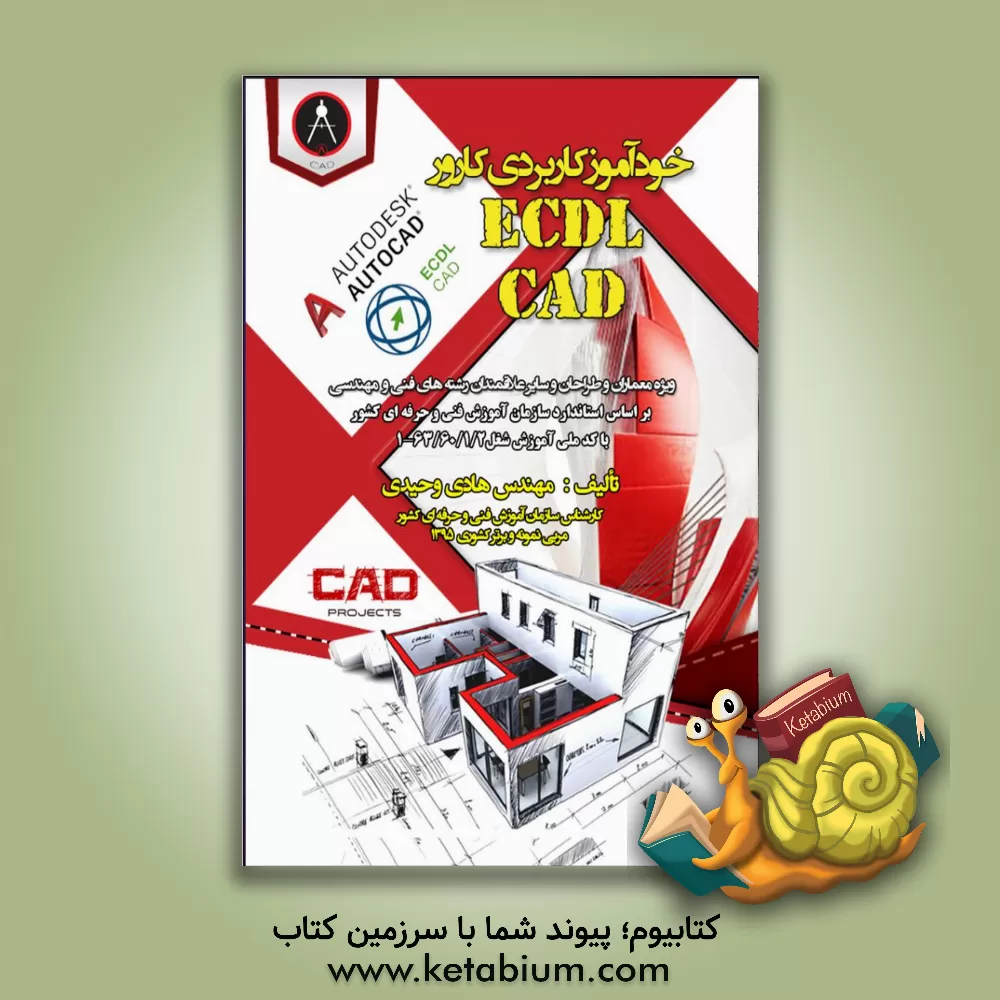 کتاب خودآموز کاربردی کارور ECDL CAD: ویژه معماران و طراحان و سایر علاقمندان رشته‌های فنی و مهندسی ... اثر هادی وحیدی