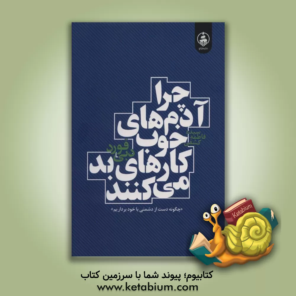 کتاب چرا آدم‌های خوب کارهای بد انجام می‌دهند «چگونه دست از دشمنی با خود برداریم» اثر دبی فورد