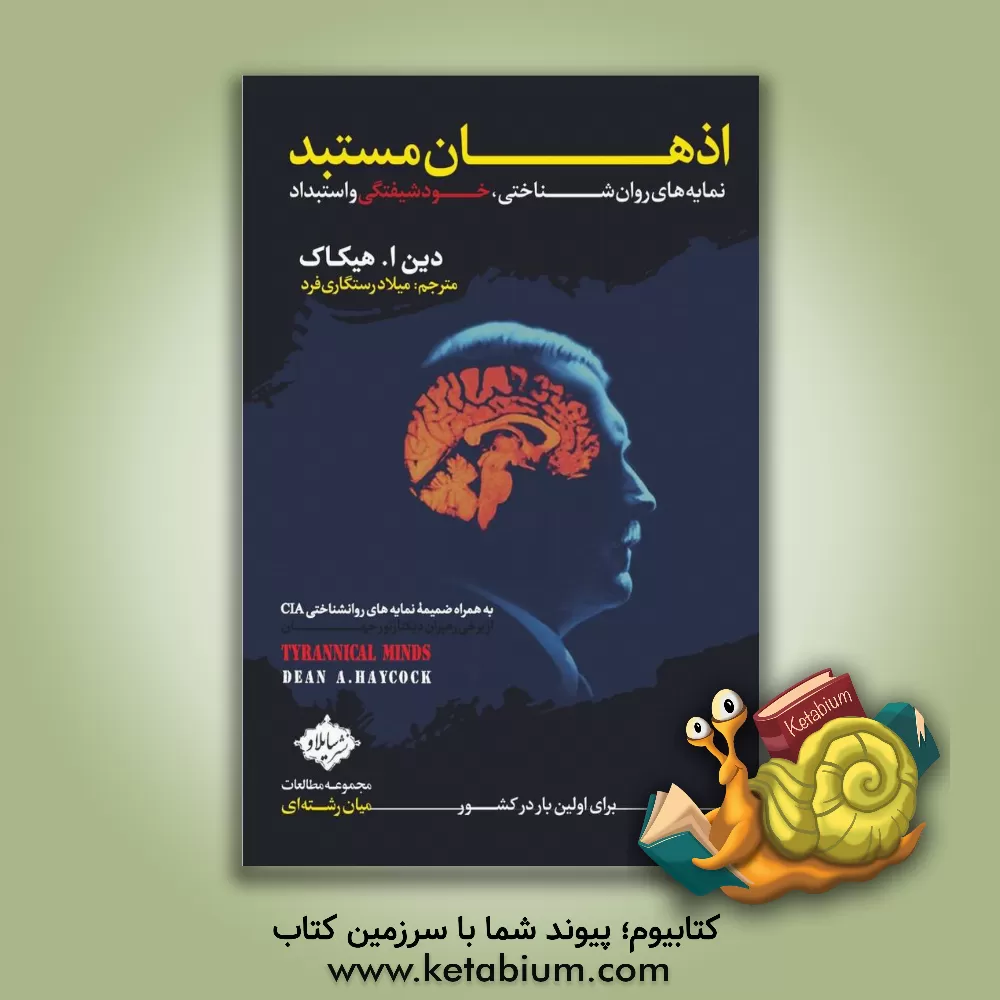 کتاب اذهان مستبد: نمایه‌های روانشناختی، خودشیفتگی و استبداد اثر دین‌ا هیکاک