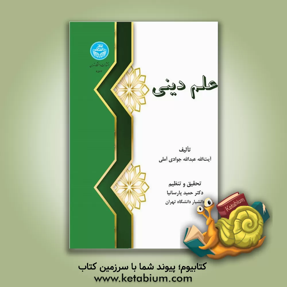 کتاب علم دینی |اثر عبدالله جوادی آملی