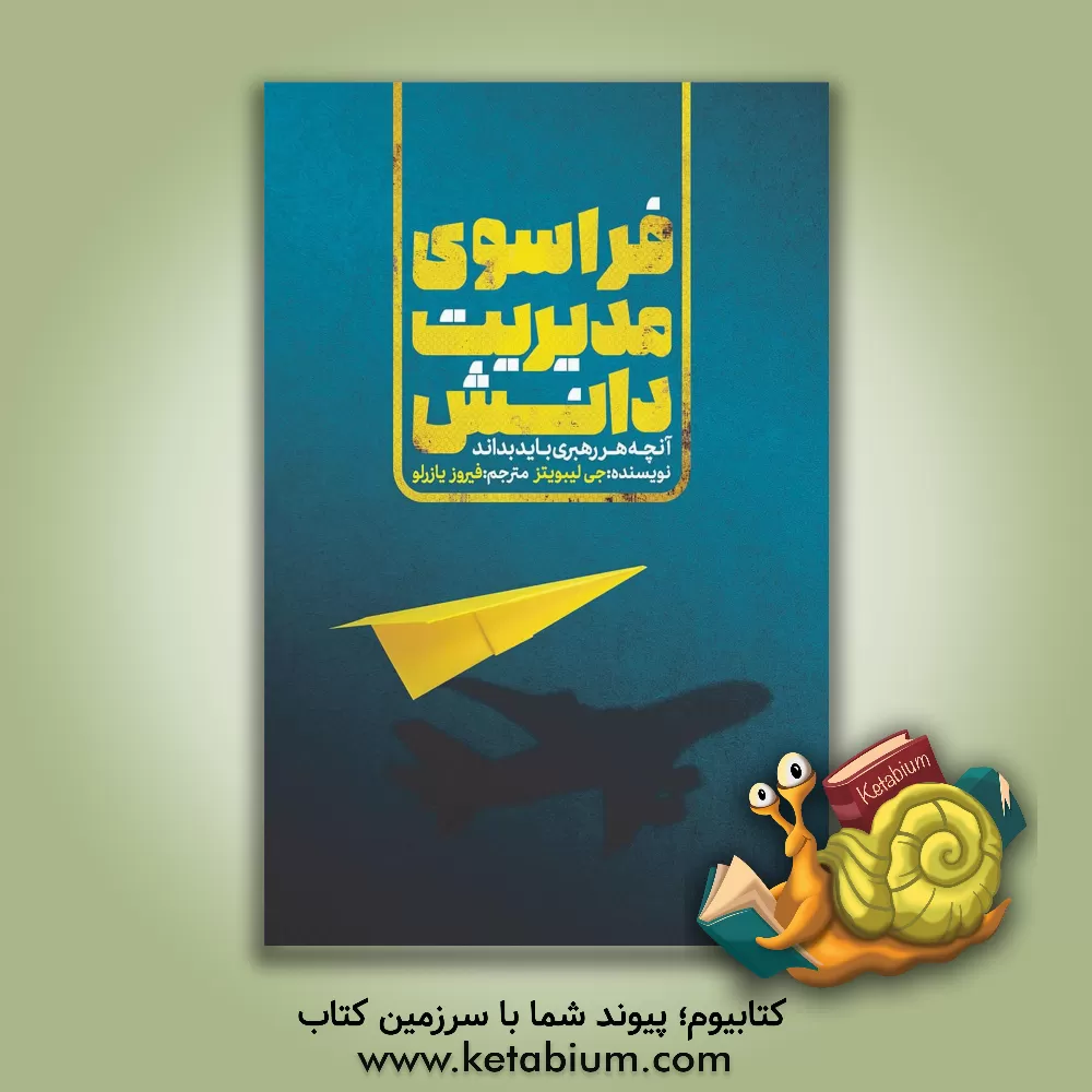 کتاب فراسوی مدیریت دانش: آنچه هر رهبری باید بداند اثر جی. لیبوویتس