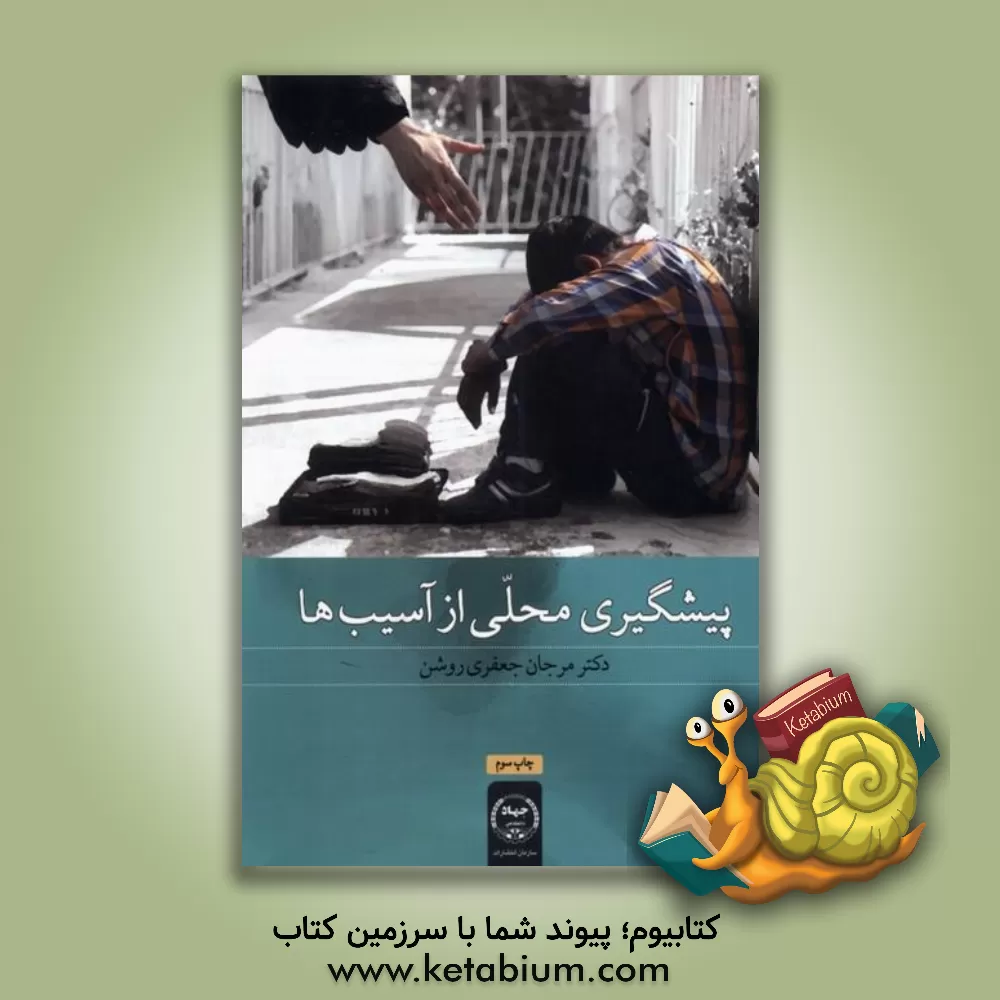 کتاب پیشگیری محلی از آسیب‌ها اثر مرجان جعفری‌روشن