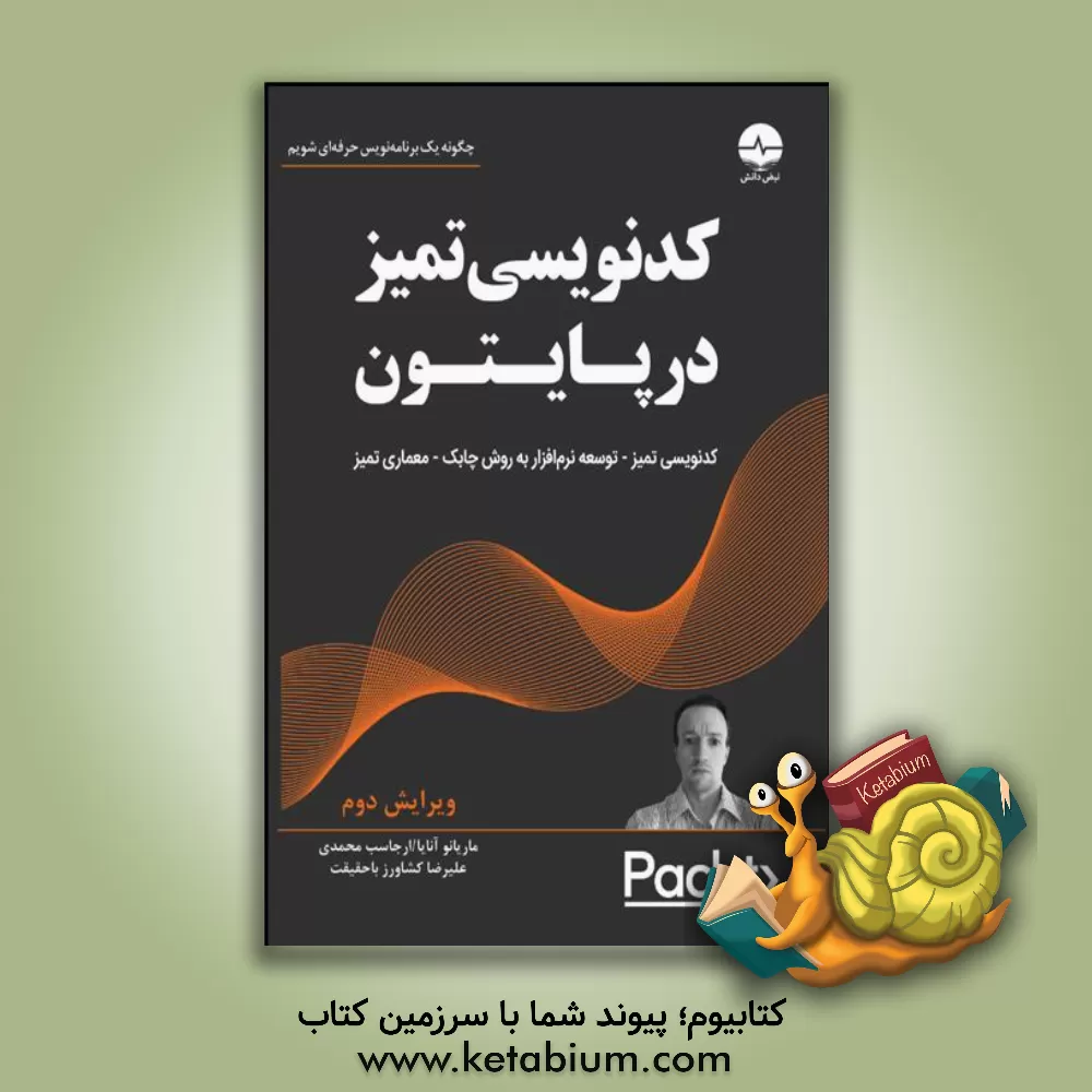 کتاب کدنویسی تمیز در پایتون اثر ماریانو سانچث‌آنایا