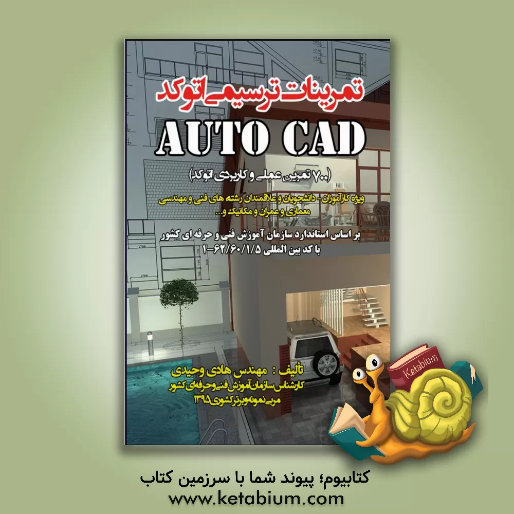 کتاب تمرینات ترسیمی اتوکد Auto CAD‬: 700 تمرین عملی و کاربردی اتوکد ویژه کارآموزان - دانشجویان و علاقمندان رشته‌های فنی و مهندسی... اثر هادی وحیدی