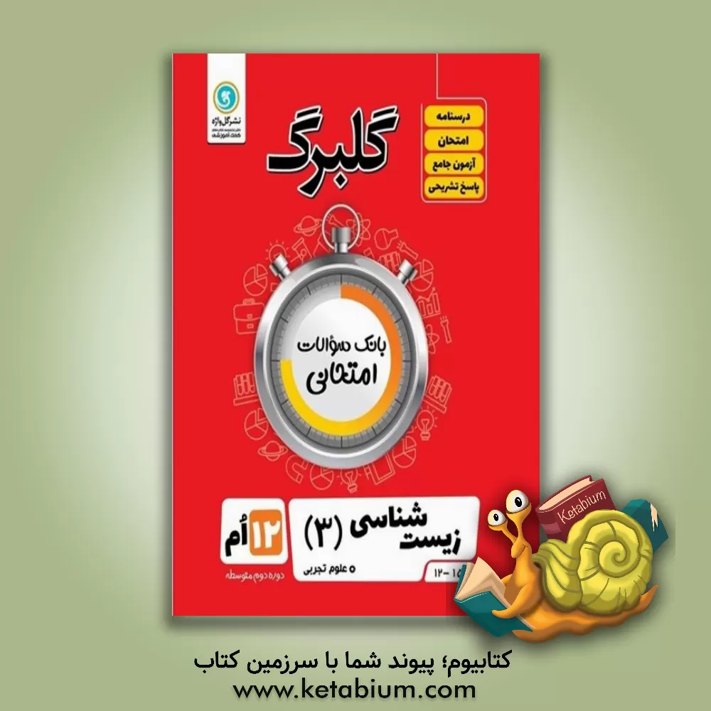 کتاب گلبرگ زیست‌شناسی (3) پایه دوازدهم: علوم تجربی اثر علی کیانی