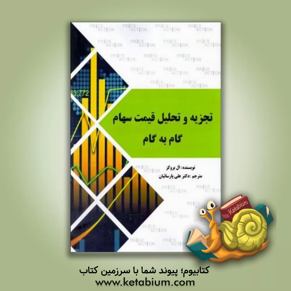 کتاب تجزیه و تحلیل قیمت سهام گام به گام اثر ال. بروکس