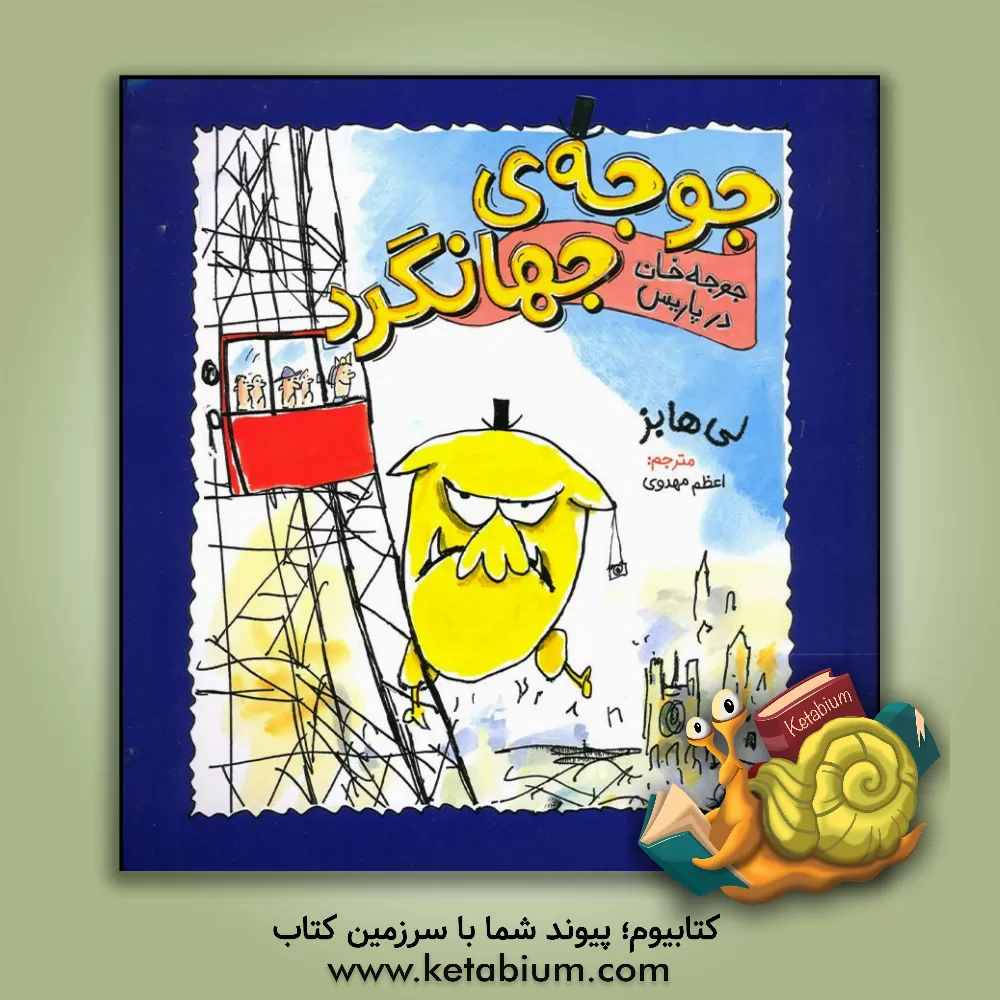 کتاب جوجه خان در پاریس |اثر لی هابز