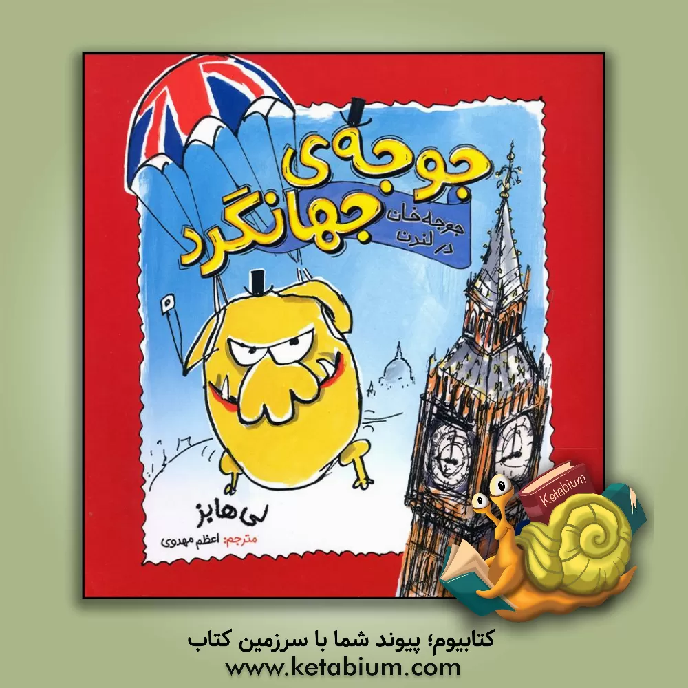 کتاب جوجه خان در لندن |اثر لی هابز