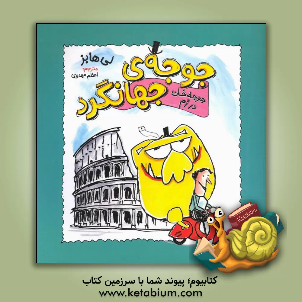 کتاب جوجه خان در رم |اثر لی هابز