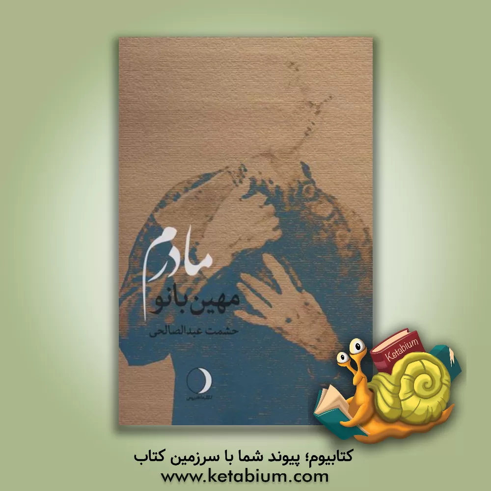 کتاب مهین بانو مادرم اثر حشمت عبدالصالحی