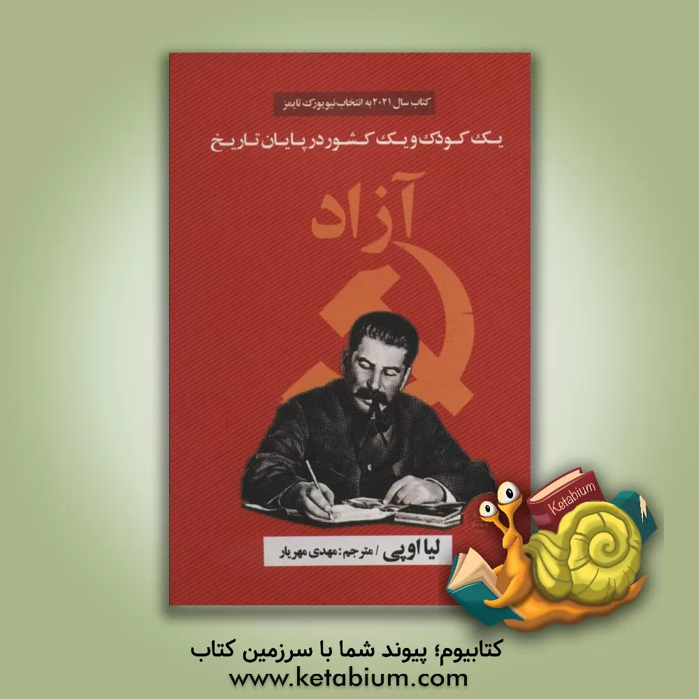 کتاب آزاد: یک کودک و یک کشور در پایان تاریخ |اثر لیا اوپی