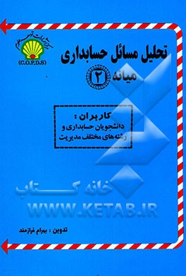 کتاب تحلیل مسائل حسابداری میانه (2): ویژه دانشجویان دانشگاه پیام نور و سایر دانشگاهها و موسسات ... اثر بهرام فرازمند