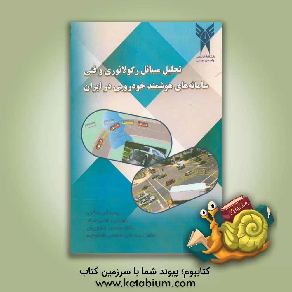 کتاب تحلیل مسائل رگولاتوری و فنی سامانه های هوشمند خودرویی در ایران اثر محسن عشوریان
