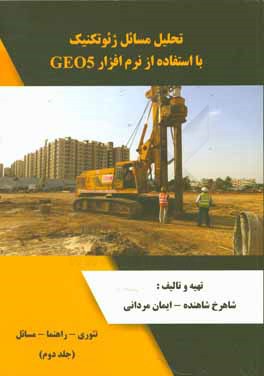 کتاب تحلیل مسائل ژئوتکنیک با استفاده از نرم افزار GEO5: تئوری - راهنما - مسائل اثر شاهرخ شاهنده