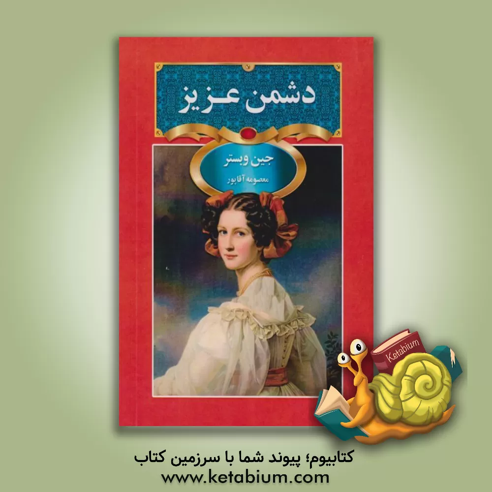 کتاب دشمن عزیز اثر جین وبستر