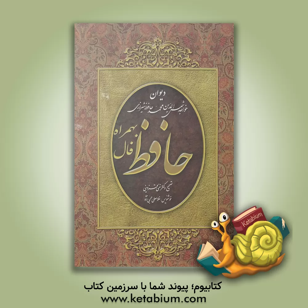 کتاب دیوان حافظ همراه با فالنامه و تفسیر اشعار از نسخه محمد قزوینی و دکتر قاسم غنی اثر شمس‌الدین‌محمد حافظ