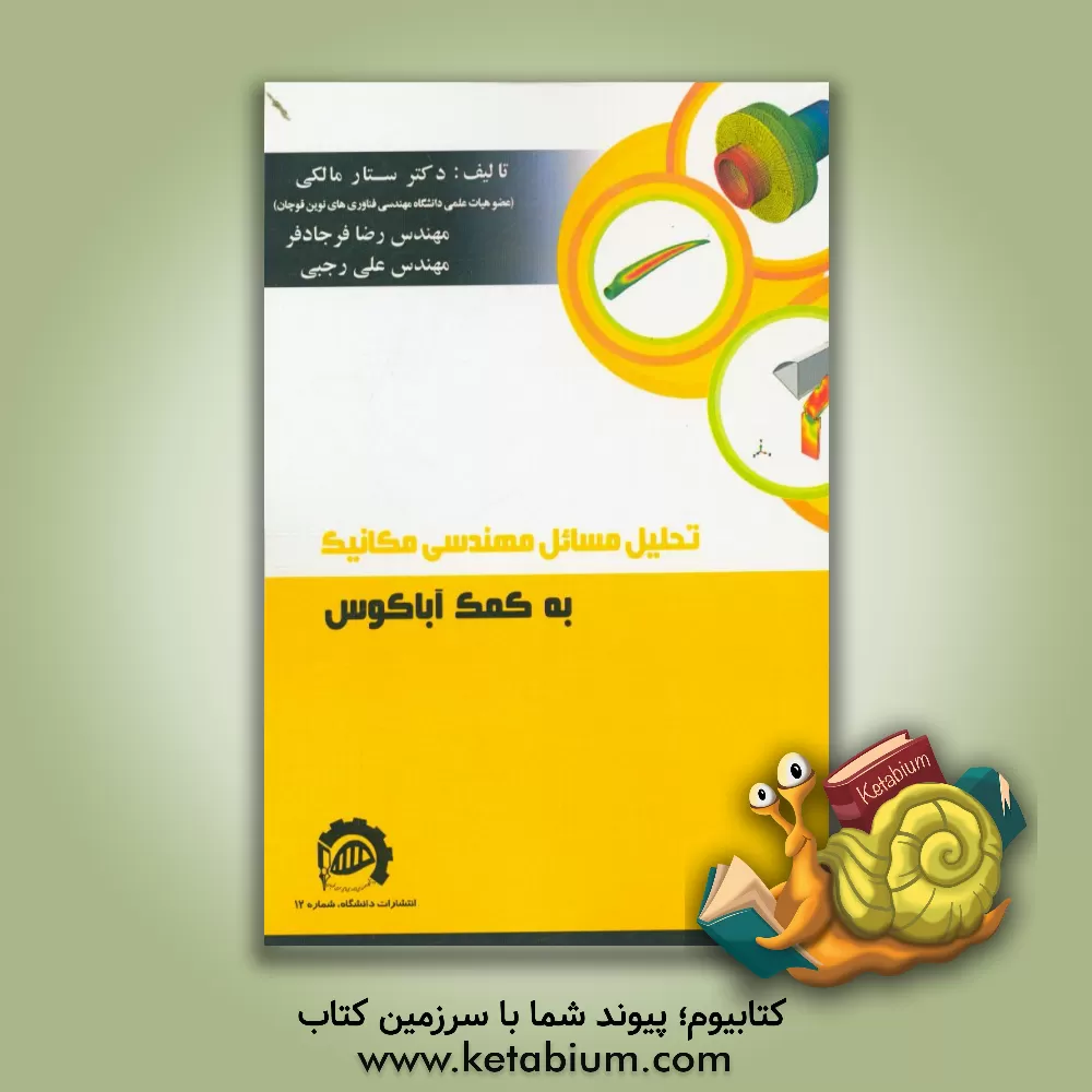 کتاب تحلیل مسائل مهندسی مکانیک به کمک آباکوس (سطح متوسط و پیشرفته) اثر علی رجبی