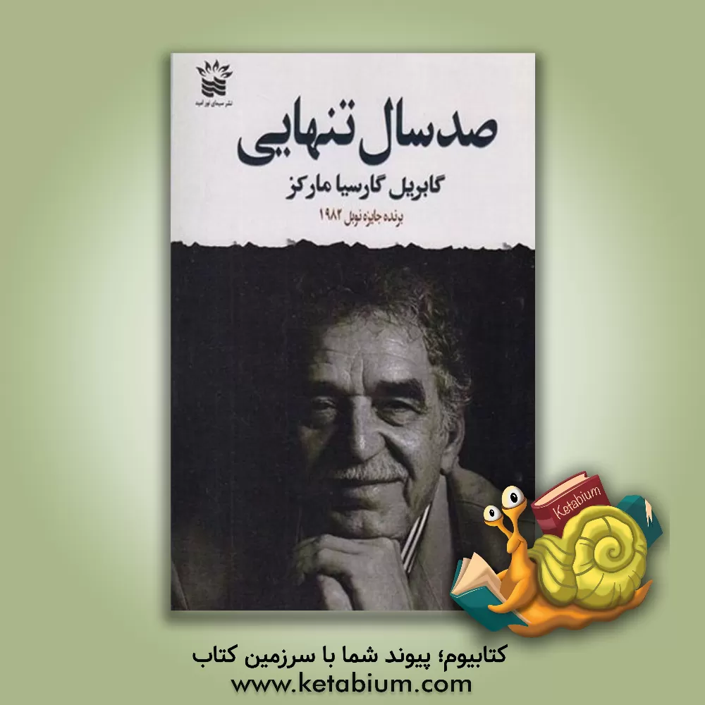 کتاب صد سال تنهایی اثر گابریل گارسیامارکز