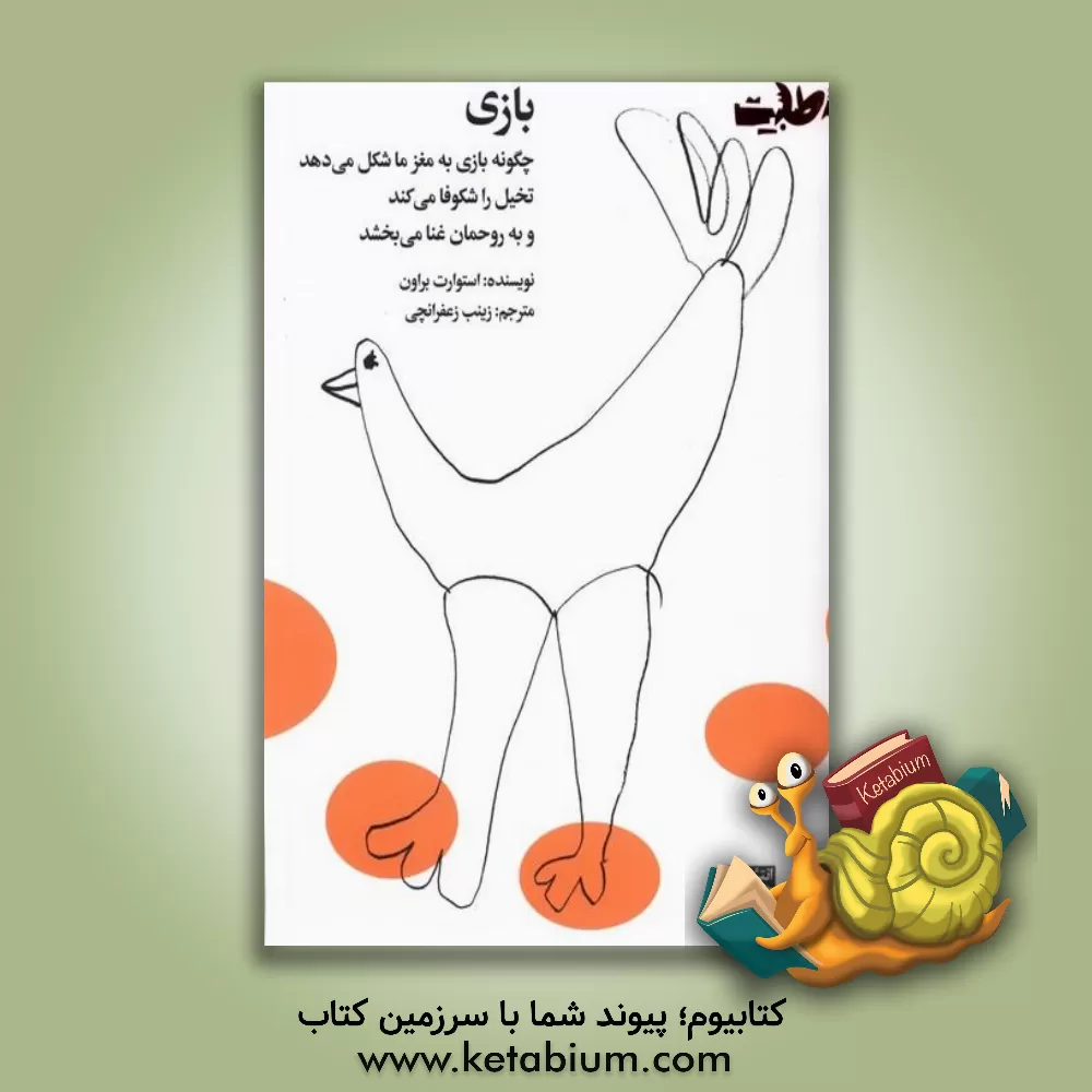 کتاب بازی: چگونه بازی به مغز ما شکل می‌دهد، تخیل را شکوفا می‌کند، و به روحمان غنا می‌بخشد اثر استوارت‌ال. براون