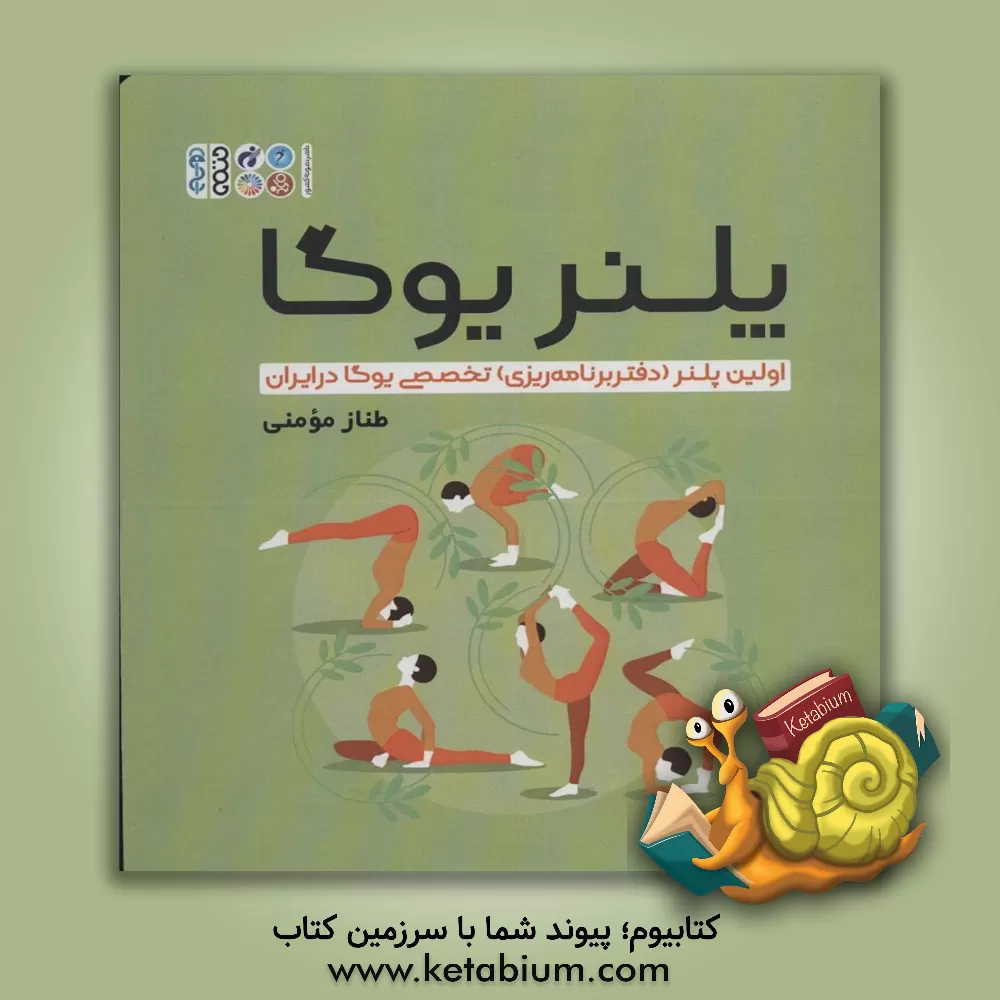 کتاب پلنر یوگا: اولین پلنر (دفتر برنامه ریزی) تخصصی یوگا در ایران |اثر طناز مومنی