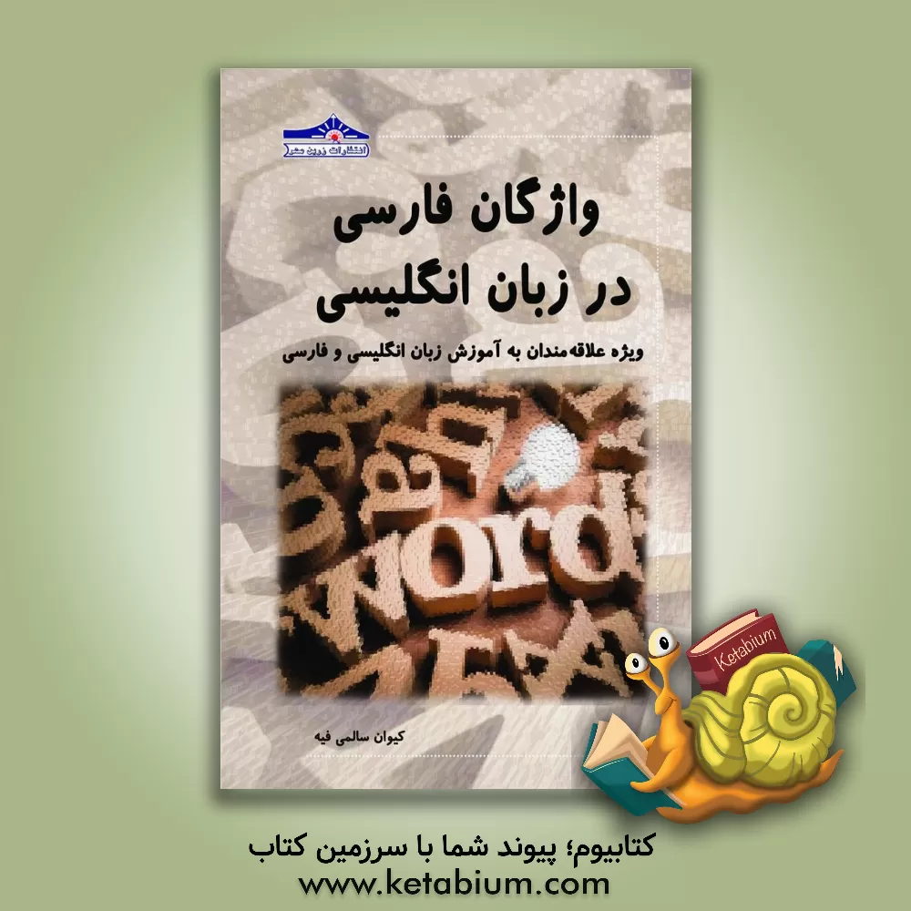 کتاب واژگان فارسی در زبان انگلیسی: ویژه علاقه مندان به آموزش زبان انگلیسی و فارسی |اثر کیوان سالمی فیه