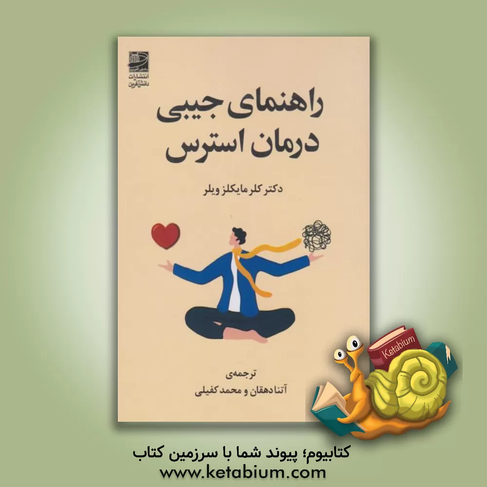 کتاب راهنمای جیبی درمان استرس اثر کلرمایکلز ویلر