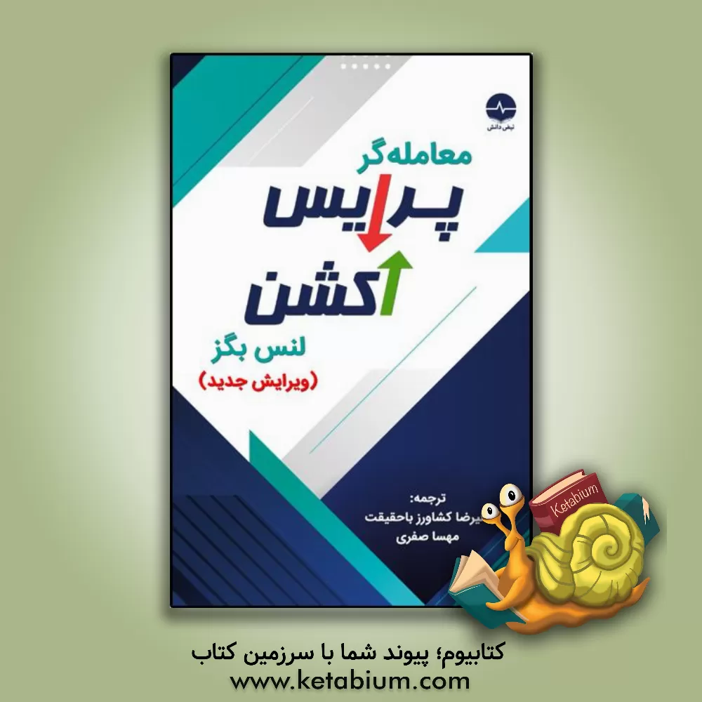 کتاب معامله‌گر پرایس اکشن اثر لانس بگز