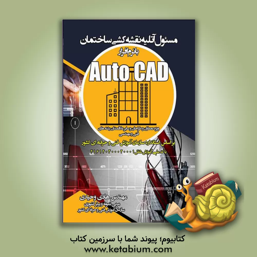 کتاب مسئول آتلیه نقشه‌کشی ساختمان با نرم افزار Auto cad: ویژه معماران و طراحان و سایر... اثر هادی وحیدی