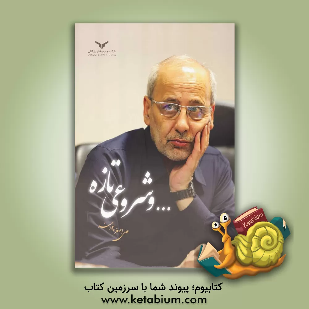 کتاب و شروعی تازه اثر علی‌اصغر پورمند