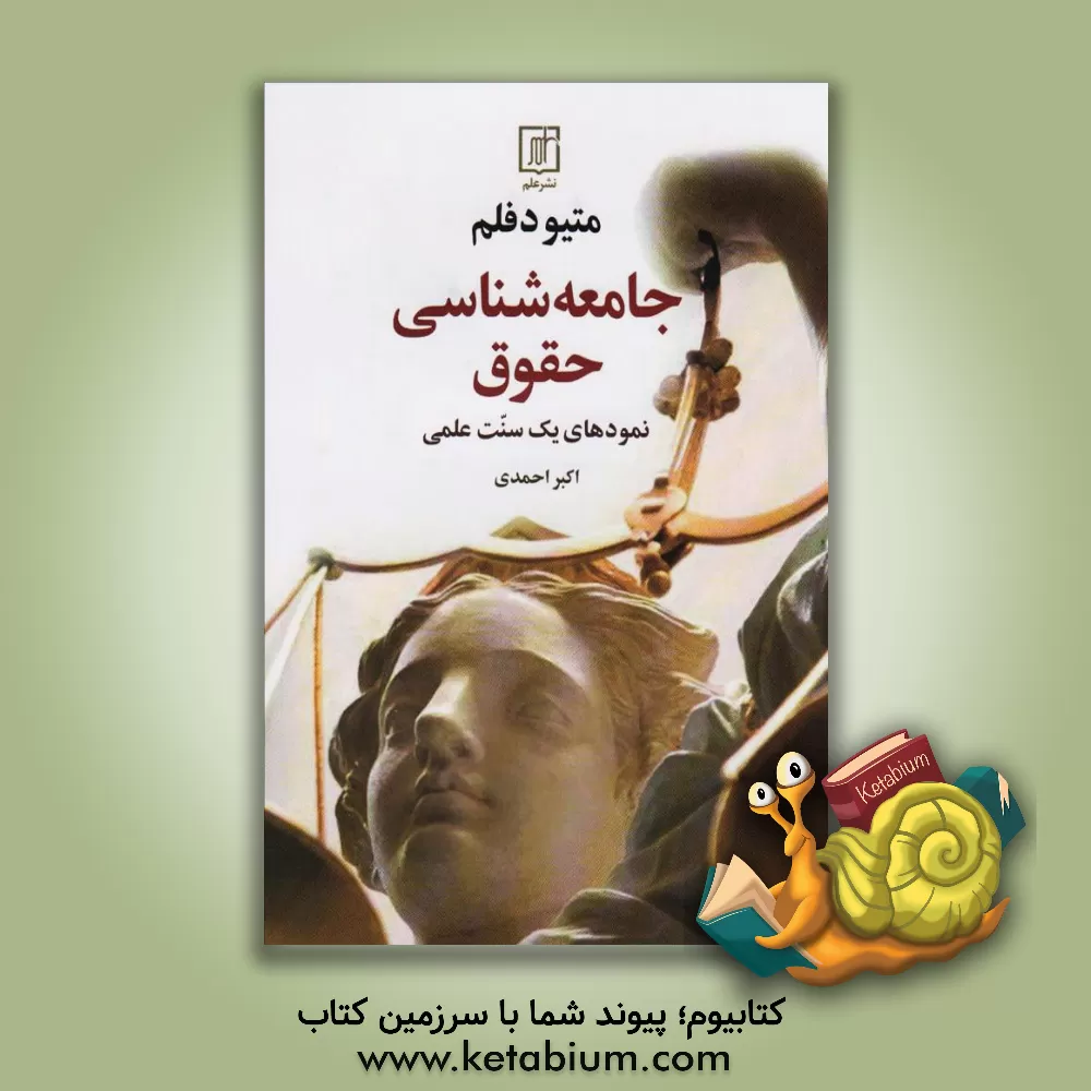 کتاب جامعه‌شناسی حقوق: نمودهای یک سنت علمی اثر ماتیو دفلم