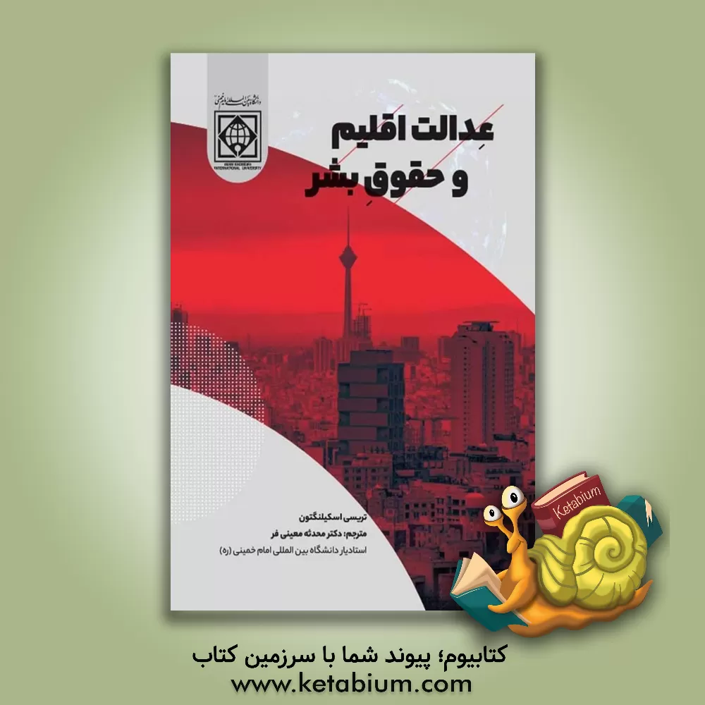 کتاب عدالت اقلیم و حقوق بشر اثر محدثه معینی‌فر