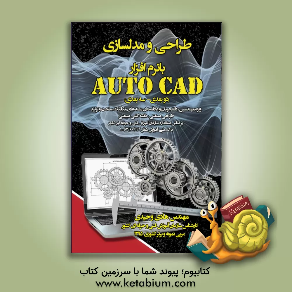 کتاب طراحی و مدلسازی با نرم‌افزار Auto CAD (دو بعدی - سه بعدی): ویژه مهندسین، دانشجویان و علاقمندان رشته‌های مکانیک ... اثر هادی وحیدی