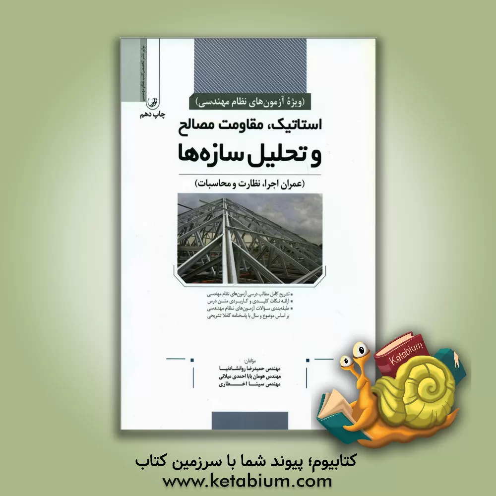 کتاب استاتیک، مقاومت مصالح و تحلیل سازه‌ها: ویژه‌ آزمون‌های نظام مهندسی (عمران اجرا، نظارت و محاسبات) به همراه کلید واژه اثر حمیدرضا روانشادنیا