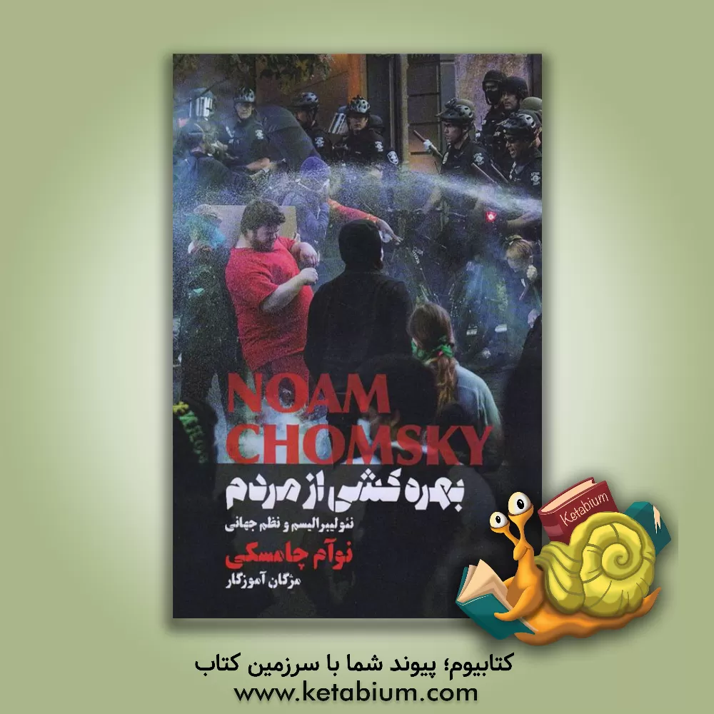 کتاب بهره‌کشی از مردم: نئولیبرالیسم و نظم جهانی اثر نوآم چامسکی
