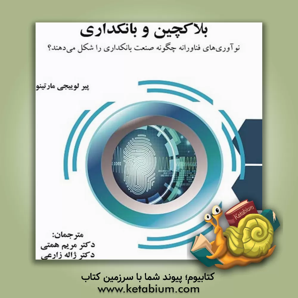 کتاب بلاکچین و بانکداری: نوآوری‌های فناورانه چگونه صنعت بانکداری را شکل می‌دهند؟ اثر پیرلوئیجی مارتینو