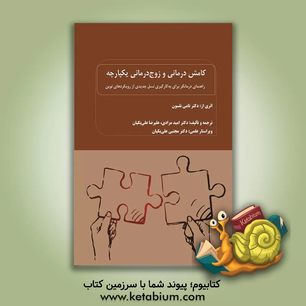 کتاب کامش‌درمانی و زوج‌درمانی یکپارچه: راهنمای درمانگر برای به‌کارگیری نسل جدیدی از روکردهای نوین: رویکرد زیست‌روانی اجتماعیی ... اثر تامی نلسون