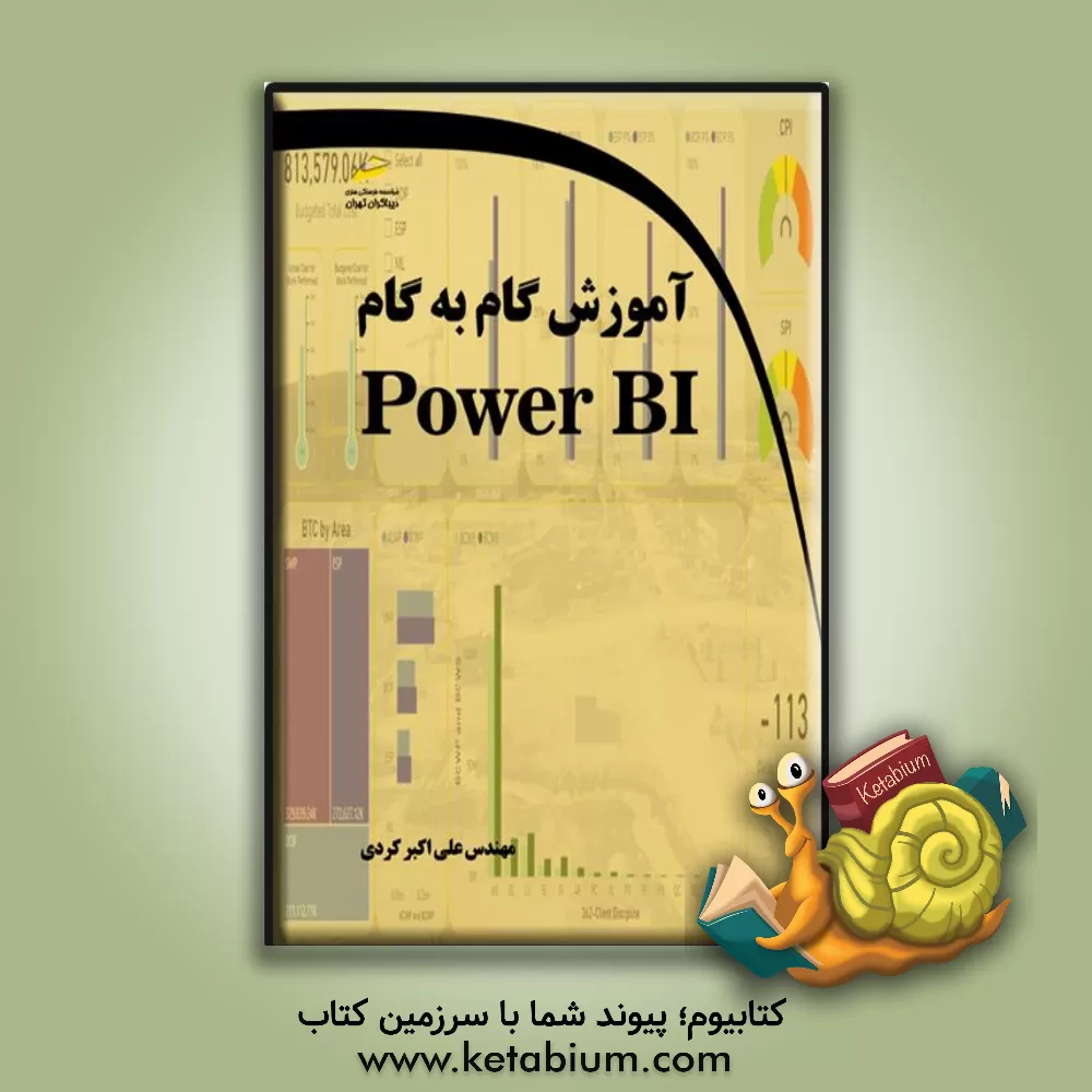 کتاب آموزش گام‌به‌گام Power BI اثر علی‌اکبر کردی