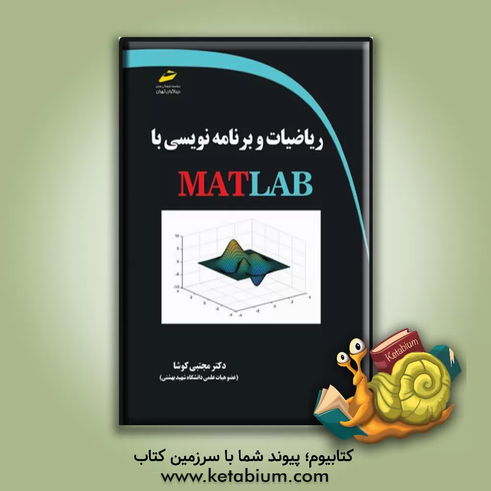 کتاب ریاضیات و برنامه‌نویسی با MATLAB اثر مجتبی کوشا