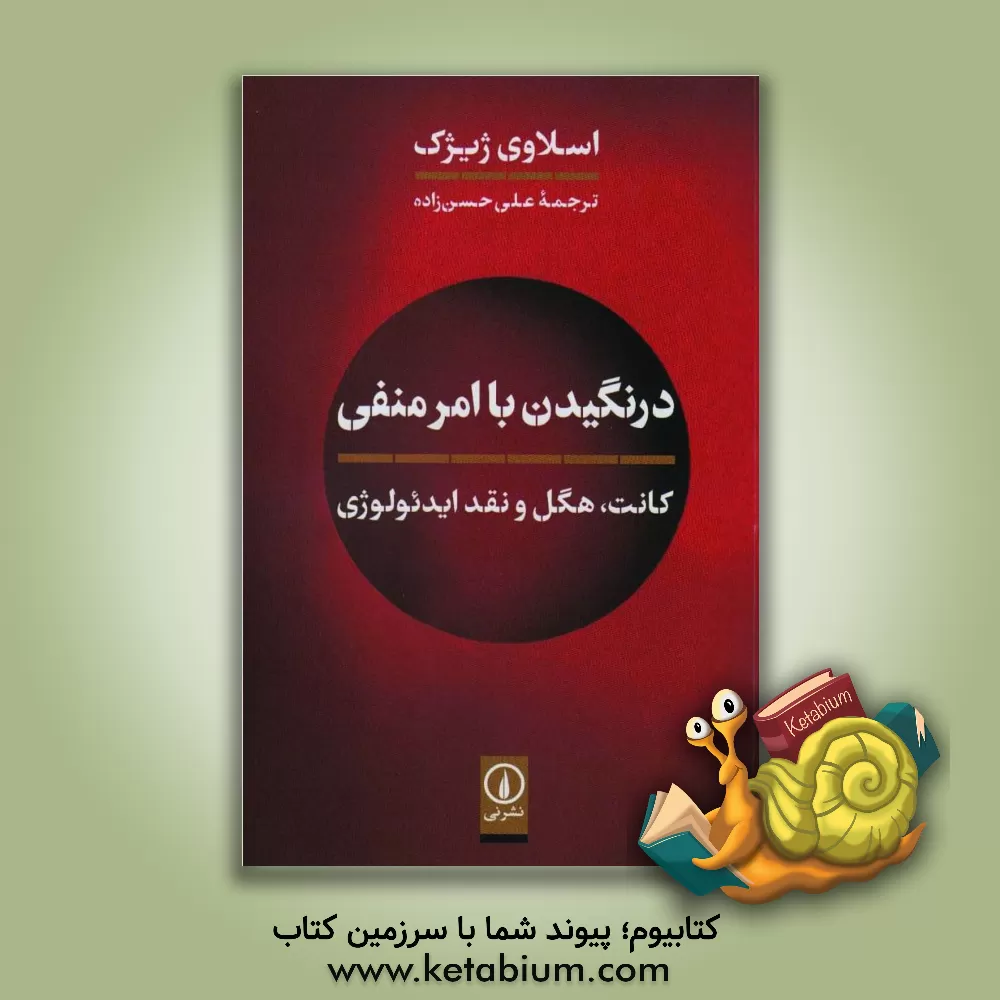 کتاب درنگیدن با امر منفی: کانت، هگل و نقد ایدئولوژی اثر اسلاوی ژیژک