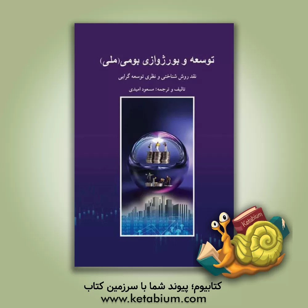 کتاب توسعه‌ و بورژوازی بومی (ملی) (نقد روش‌شناختی و نظری توسعه‌گرایی)، مجموعه نظریات و مقالات اثر مسعود امیدی