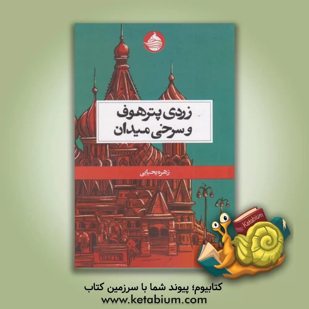 کتاب زردی پترهوف و سرخی میدان: هفت قصه کوتاه اثر زهره یحیایی