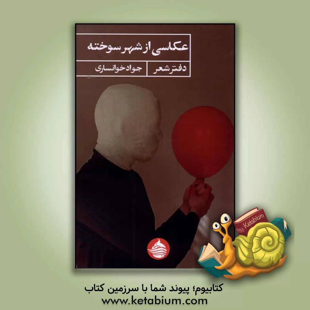 کتاب عکاسی از شهر سوخته اثر جواد خوانساری